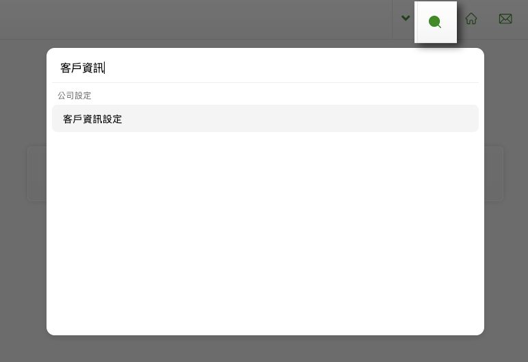 1放大鏡搜尋頁面－客戶資訊設定.png