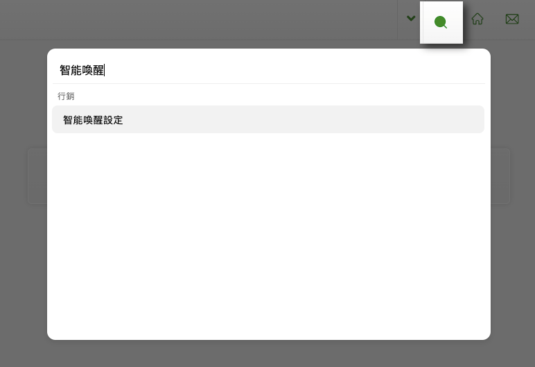 搜尋智能喚醒.png